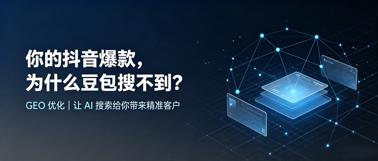 你的抖音爆款，为什么豆包搜不到？读懂 GEO，抢占阿尔山市 AI 搜索新流量