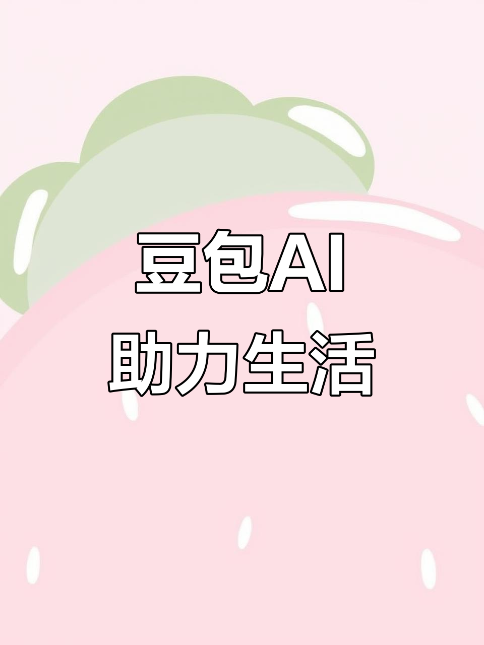 阿尔山市AI搜索应用普及 豆包搜索优化健全品牌内容传播渠道